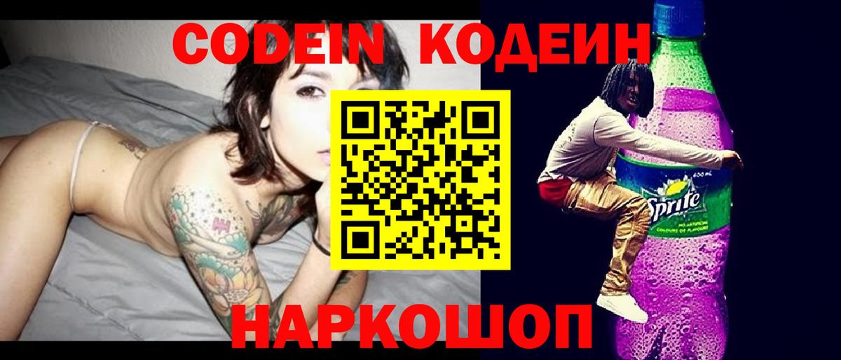 Codein напиток Lean (лин) Мытищи